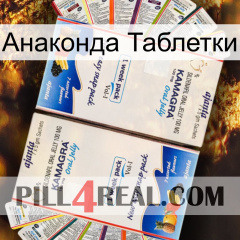 Анаконда Таблетки kamagra1